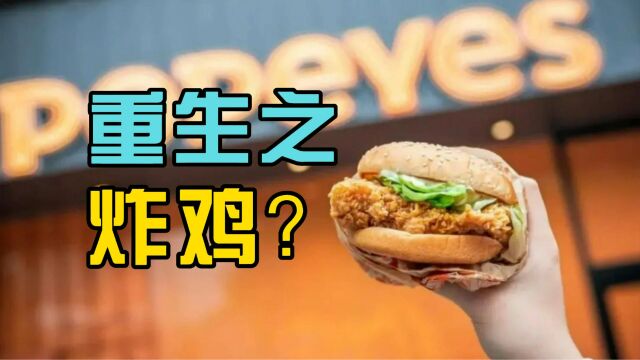 昔日排队8小时的网红炸鸡Popeyes 门店全关后又卷土重来?