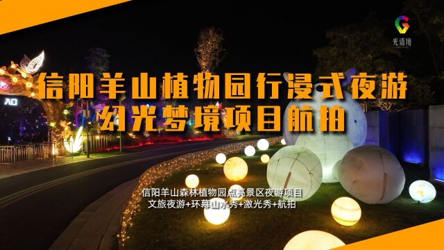 信阳羊山植物园行浸式夜游幻光梦境项目航拍文旅夜游光语境