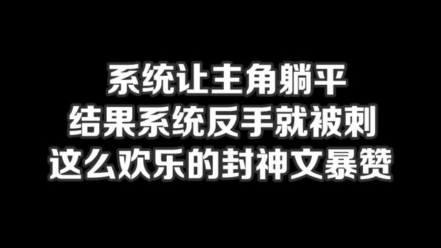 系统让主角躺平,结果系统反手就被刺,这么欢乐的封神文暴赞#小说#小说推文#小说推荐#文荒推荐#宝藏小说 #每日推书#爽文#网文推