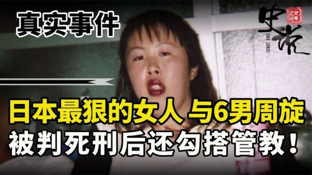 日本最狠妖妇:同时与6男周旋,被判死刑后在监狱内勾当管教!