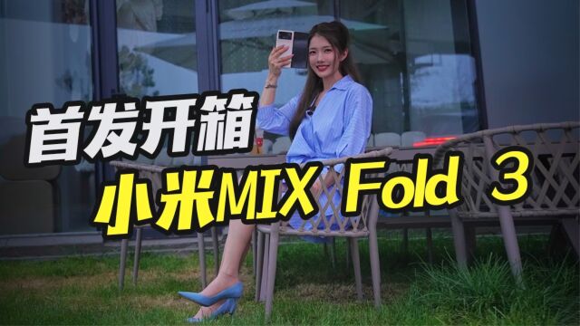 初晓敏:龙骨壮骨 首发开箱小米MIX Fold 3折叠屏手机