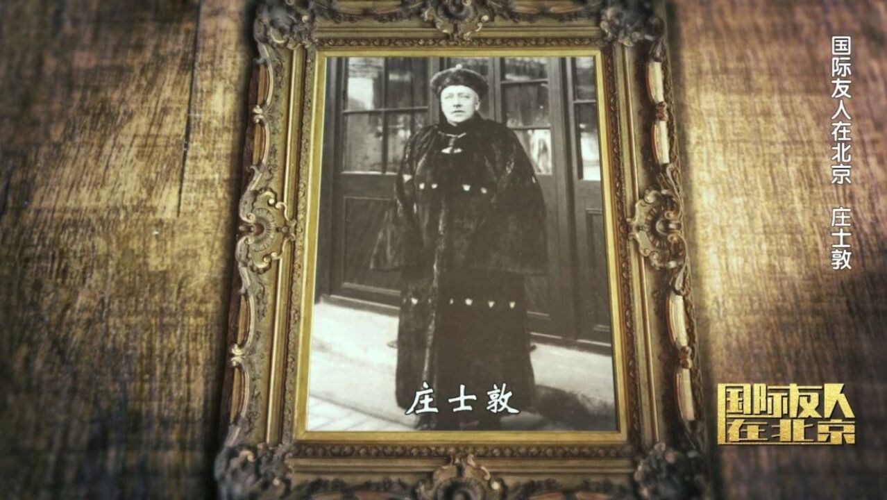 庄士敦:紫禁城中的末代"帝师"