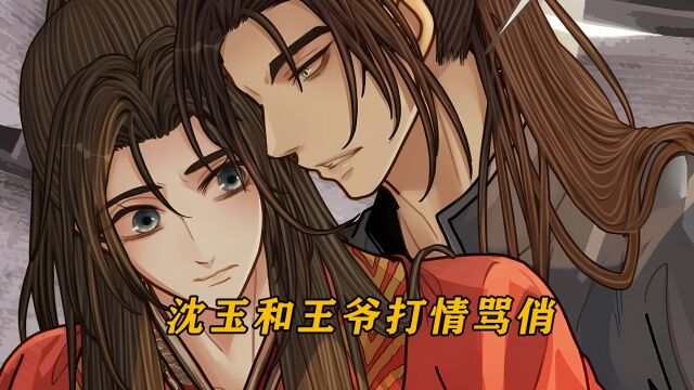 小沈玉想当军师,却被王爷直接拒绝,漫画解说