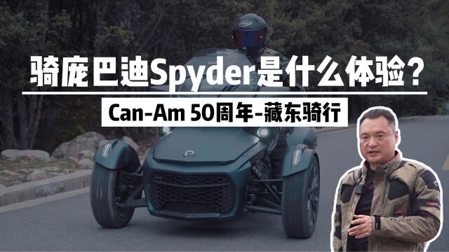 骑庞巴迪Spyder是什么体验? CanAm 50周年藏东骑行