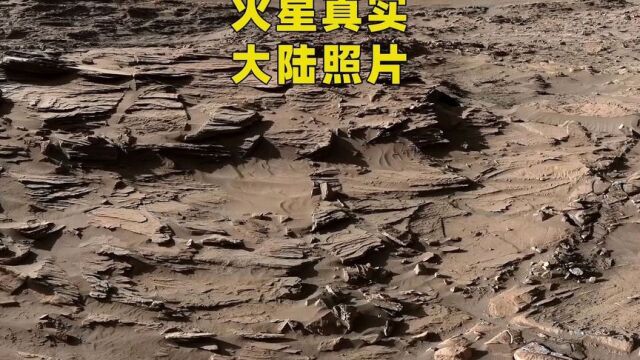 18亿像素的火星真实照片,近距离看火星大陆,满地都是碎石和瓦砾