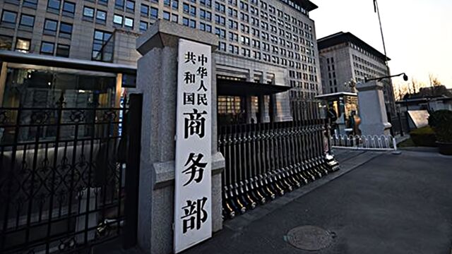 商务部:进一步放宽外国投资者对上市公司战略投资限制