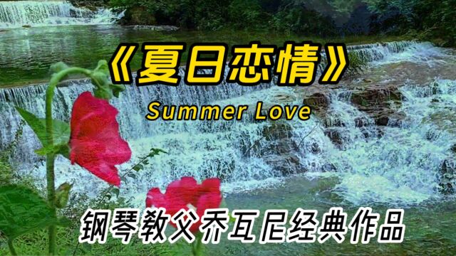 炎炎夏日,聆听钢琴大师的《夏日恋情》,感受清凉慰籍