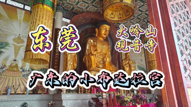 广东小布达拉宫、唯一的电梯寺庙、东莞必游景点大岭山观音寺