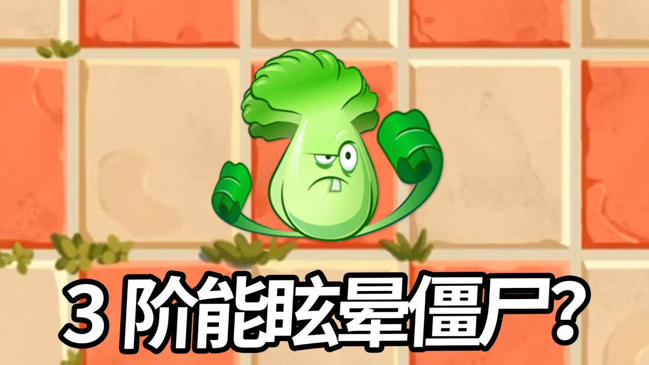 植物大战僵尸2中文版:3阶菜问能眩晕僵尸吗?