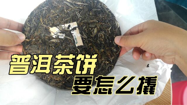 普洱茶饼要怎么撬?分享一下我常用的方法,3个步骤轻松搞定!