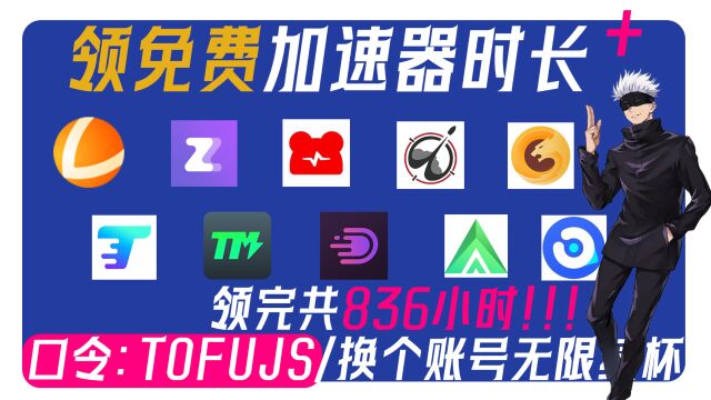 【白嫖】领取十款加速器推荐免费口令真实!领完一共836小时!!!!