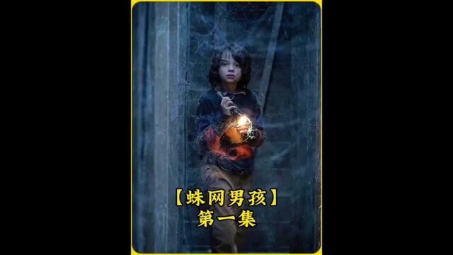 新片抢鲜看:《蛛网男孩》将放大你的恐惧极限!#蛛网男孩 #2023最新电影 #影视解说