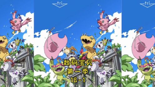 数码宝贝第一季:18-1,会魔法的妖精兽!#数码宝贝#动漫_高清1080P在线观看平台_腾讯视频