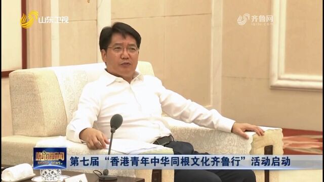 “香港青年中华同根文化齐鲁行”启动