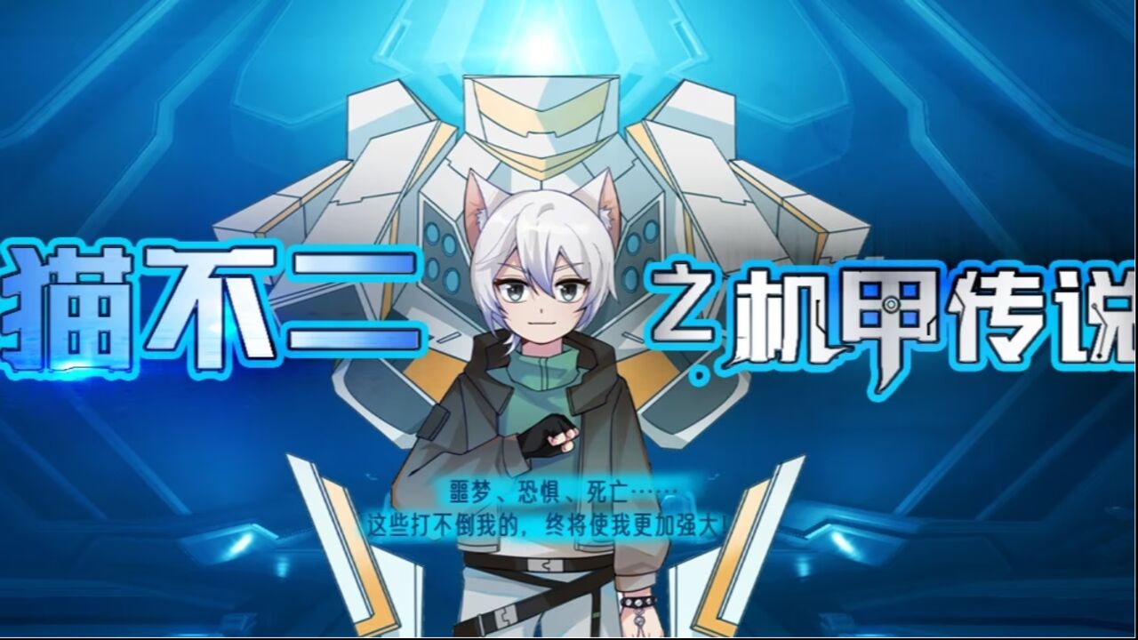 猫不二之机甲传说预告-奇喵君故事有声读物_高清1080P在线观看平台_腾讯视频