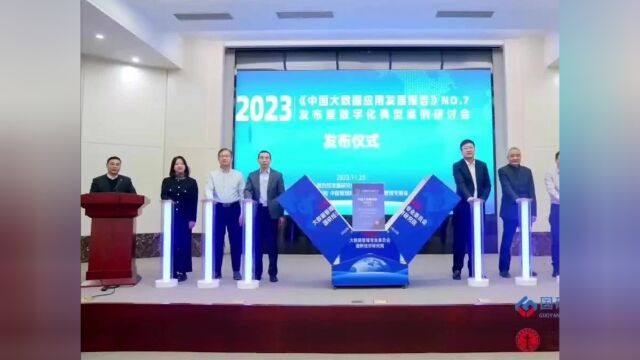 关注 |《中国大数据应用发展报告》(2023)在北京发布