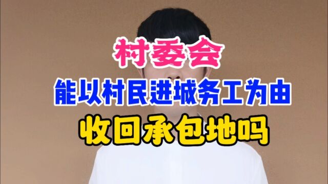 村委会能以村民进城务工为由收回承包地吗?