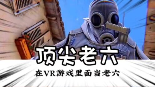 当你在游戏里遇见老六会怎么样？#csgo#老六#游戏中的名场面_高清1080P在线观看平台_腾讯视频