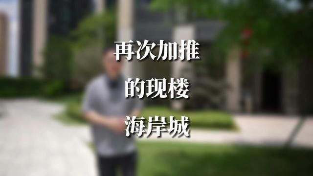 无论如何,海岸城本次是现房发售了,目前已经上i深圳登记,实地看一看,再判断适不适合你 #海岸城