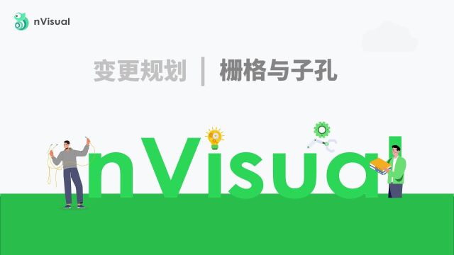 变更规划栅格与子孔