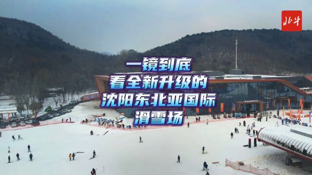 一镜到底:看全新升级的沈阳东北亚国际滑雪场