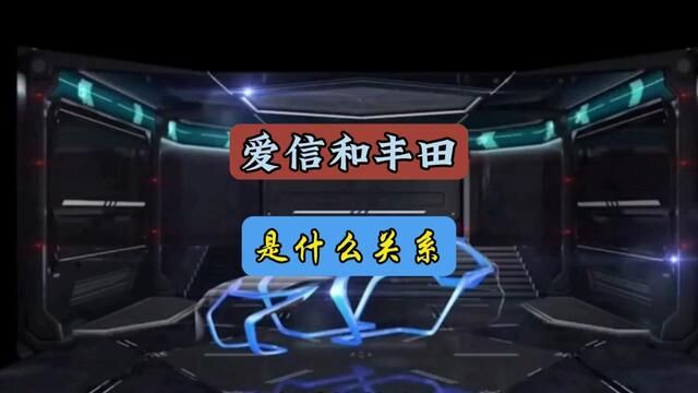 爱信和丰田是什么关系,属于丰田的下属公司吗?#每天一个用车知识