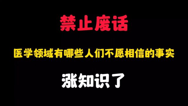 医学领域有哪些人们不愿相信的事实?