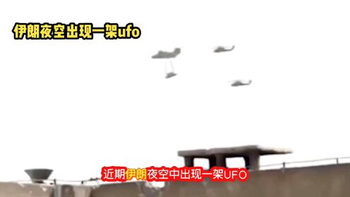 伊朗UFO事件震惊世界，军方炮轰未果