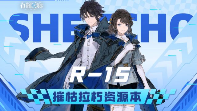 【有猫实况】白荆回廊资源本R15摧枯拉朽攻略,手操全流程