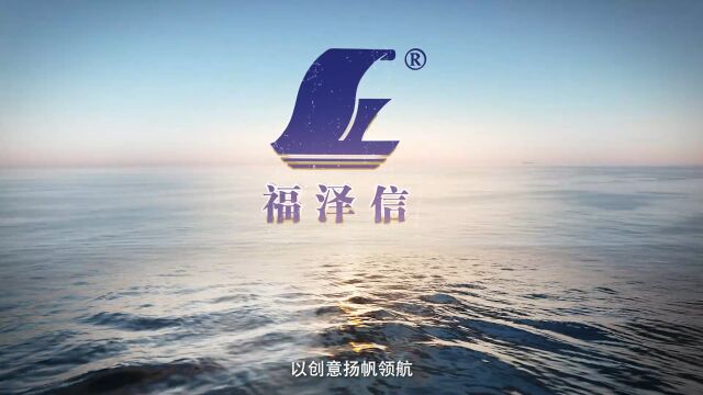 福泽信创意包装企业宣传片