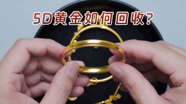 美女变现5D黄金手镯,买时比3D硬金一克贵几十元,回收一样钱吗?