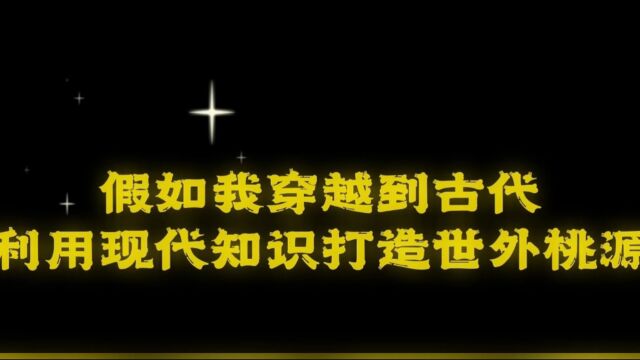 假如我穿越到古代利用现代知识打造世外桃源第八集