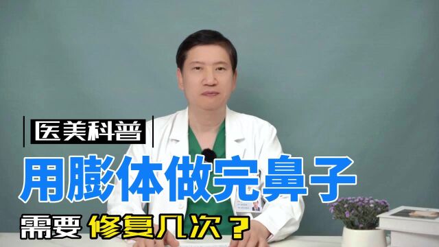 用膨体做完鼻子需要修复几次?