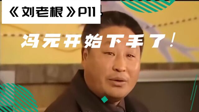 冯元开始下手了!刘老根P11