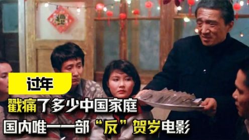 《过年》：国内唯一一部“反”贺岁电影，戳痛了多少中国家庭！