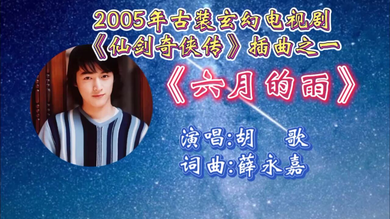 回顾2005年古装玄幻电视剧《仙剑奇侠传》插曲之一《六月的雨》胡歌