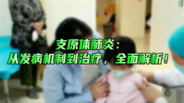 支原体肺炎:从发病机制到治疗,全面解析!