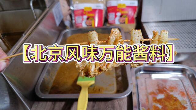 想开一家北京风味那里有调味料卖,北京风味的酱料怎么做的?