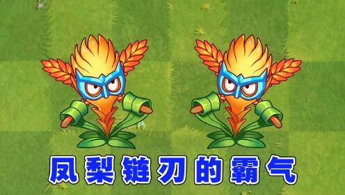 植物大战僵尸2:霸气侧漏的凤梨链刃,手中的麦穗也能打僵尸?_高清1080P在线观看平台_腾讯视频