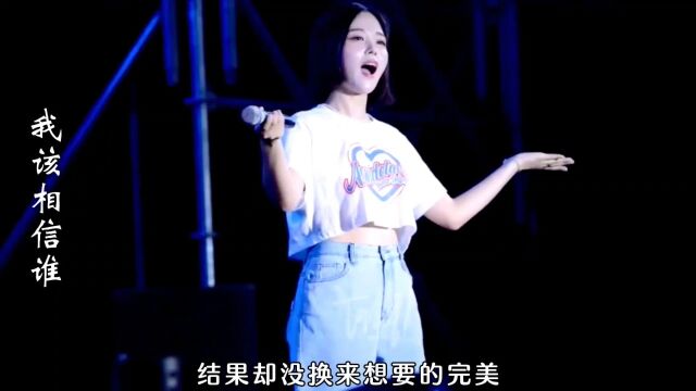 一首经典歌曲《我该相信谁》,百听不厌,余音绕梁,听哭多少痴情人