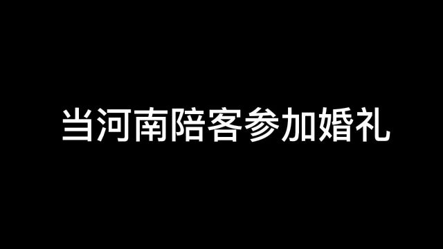 当河南陪客参加婚礼