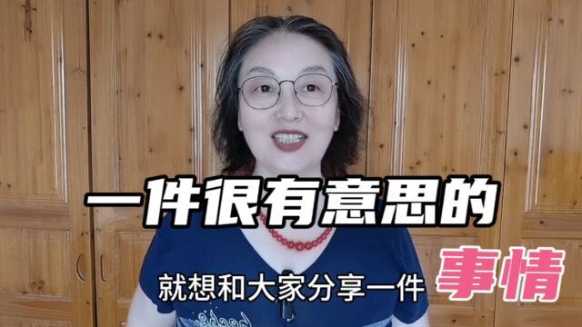 无意中做的一件事情,有意思,有兴趣的也可以试试,还能有一份菜