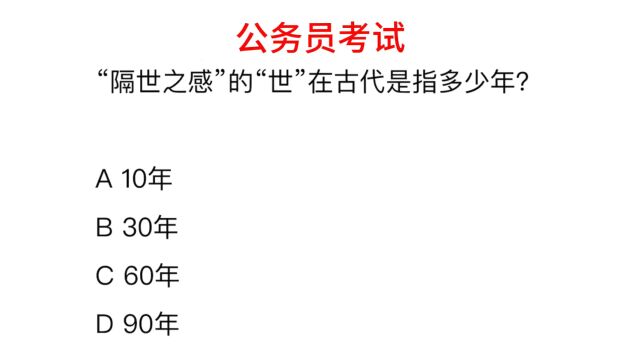 公务员常识,“隔世之感”的“世”在古代是指多少年?