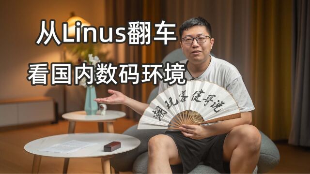 【健哥说】如何看待LinusTechTips翻车?大公司通病,重整活轻评测,犯的错在国内都不叫事~