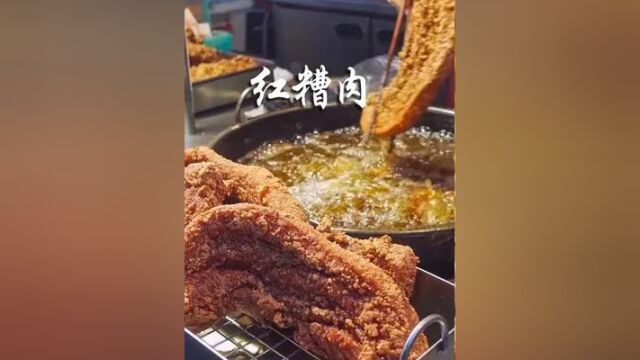 一家只营业4小时的小店,凭借着传承配方的红糟肉,吸引着无数食客慕名而来#街头美食 #特色小吃