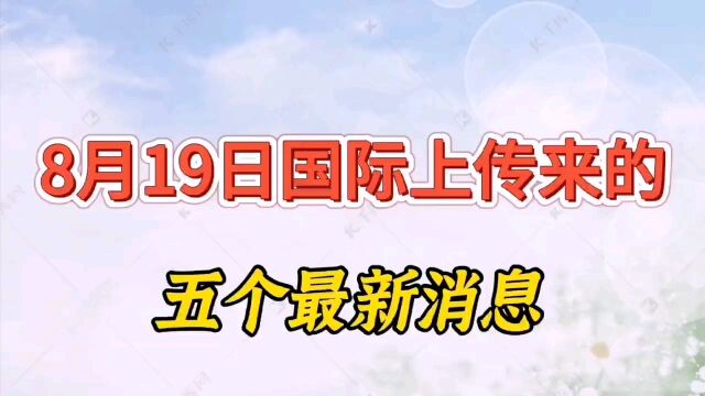 8月19日国际上传来的五个最新消息