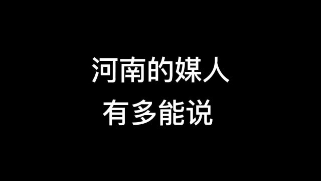 河南的媒人有多么能说