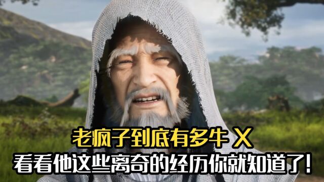 遮天:老疯子到底有多牛X?看看他这些离奇的经历你就知道了!