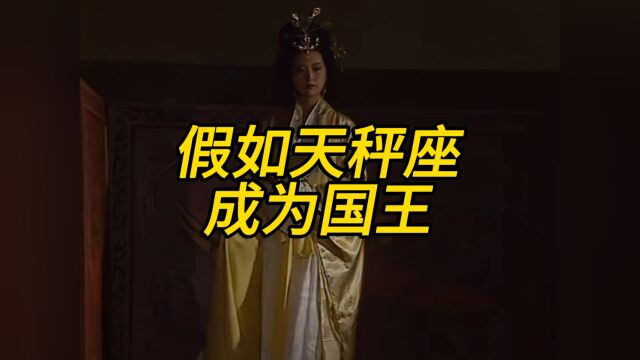 假如国王是天秤座?