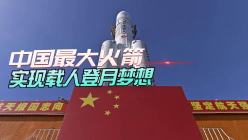 中国未来最大的火箭：总重4000吨，推力6000吨，载人登月全靠她